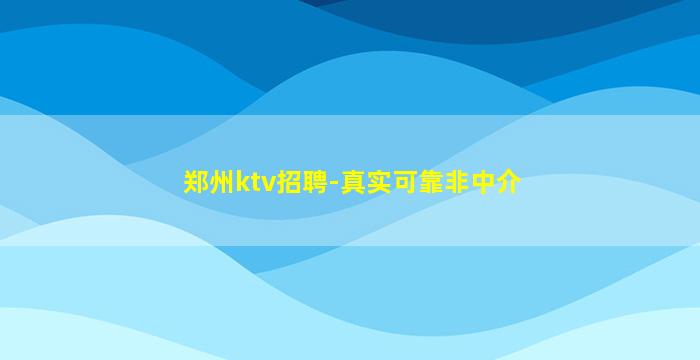 石家庄夜场招聘